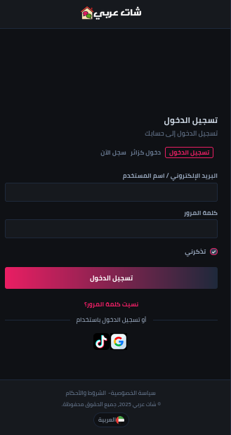 شات العربي - نموذج تسجيل الدخول